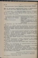 Постановление Совета Народных Комиссаров РСФСР. Об образовании Экономического Совета и Хозяйственных Советов при Совете Народных Комиссаров РСФСР. 2 сентября 1940 г. № 700