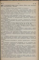 Постановление Совета Народных Комиссаров РСФСР. О санитарной охране канала Москва — Волга как источника водоснабжения г. Москвы. 4 сентября 1940 г. № 696