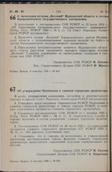 Постановление Совета Народных Комиссаров РСФСР. О включении острова «Великий» Мурманской области в состав Кандалакшского государственного заповедника. 4 сентября 1940 г. № 689