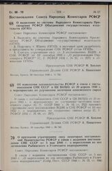 Постановление Совета Народных Комиссаров РСФСР. О признании утратившими силу некоторых постановлений Правительства РСФСР в связи с изданием постановления СНК СССР от 5 мая 1940 г. о переселении из зон затопления Рыбинского и Угличского водохранили...