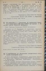 Постановление Совета Народных Комиссаров РСФСР. Об изменении ст. З1 Положения об управлениях Народного Комиссариата Юстиции РСФСР при краевых и областных советах депутатов трудящихся. 10 октября 1940 г. № 765