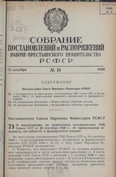 Постановление Совета Народных Комиссаров РСФСР. О мероприятиях по выполнению постановления СНК Союза ССР от 16 сентября 1940 г. «О преподавании немецкого, английского и французского языков». 10 октября 1940 г. № 768