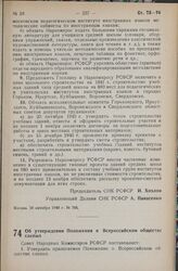 Постановление Совета Народных Комиссаров РСФСР. Об утверждении Положения о Всероссийском обществе слепых. 4 ноября 1940 г. № 815