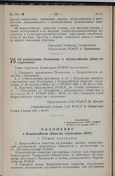 Постановление Совета Народных Комиссаров РСФСР. Об утверждении Положения о Всероссийском обществе глухонемых. 4 ноября 1940 г. № 817