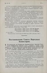 Постановление Совета Народных Комиссаров. Об утверждении для Белорусской Социалистической Советской Республики коэффициентов пересчета скота и сенокосов в пашню, ставок единого с.-х. налога и предельного размера обеспеченности землей и скотом в пе...