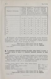 Постановление Совета Народных Комиссаров. О понижении вывозной пошлины на шкуры зайца беляка и русака, а также овечьи и козьи и о сложении вывозной пошлины со шкур суслика. 2 июля 1924 г.