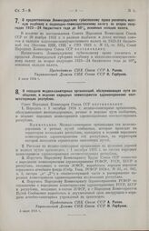 Постановление Совета Народных Комиссаров. О передаче медико-санитарных организаций, обслуживающих пути сообщения, в ведение народных комиссариатов здравоохранения соответствующих республик. 4 июля 1924 г.