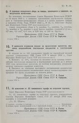 Постановление Совета Народных Комиссаров. О переводе складочного сбора за товары, хранящиеся в таможнях, на метрическое исчисление. 4 июля 1924 г.