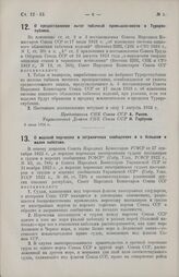 Постановление Совета Народных Комиссаров. О предоставлении льгот табачной промышленности в Туркреспублике. 8 июля 1924 г.