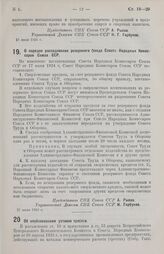 Постановление Совета Народных Комиссаров. О порядке расходования резервного фонда Совета Народных Комиссаров Союза ССР. 21 июля 1924 г.