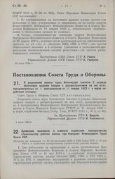 Постановление Совета Труда и Обороны. О разрешении вывоза через Кяхтинскую таможню 2 разряда облагаемых акцизом товаров с распространением на них льгот, предусмотренных ст. 1 постановления от 11 января 1923 г. о мерах содействия экспорту. 1 июля 1...