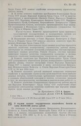 Постановление Совета Труда и Обороны. О седьмом выпуске государственных казначейских билетов на сумму 35.000.000 золотых рублей. 15 июля 1924 г. 