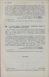 Постановление Совета Труда и Обороны. О восьмом выпуске государственных казначейских билетов на сумму в 50.000.000 золотых рублей. 23 июля 1924 г. 