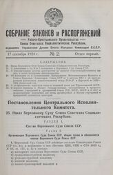 Постановление Центрального Исполнительного Комитета. Наказ Верховному Суду Союза Советских Социалистических Республик. 14 июля 1924 г. 