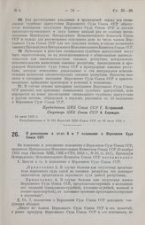 Постановление Центрального Исполнительного Комитета. О дополнении к ст.ст. 6 и 7 положения о Верховном Суде Союза ССР. 14 июля 1924 г. 