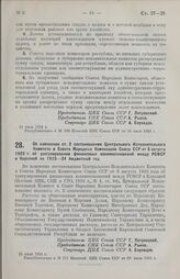 Постановление Центрального Исполнительного Комитета и Совета Народных Комиссаров Союза ССР. Об изменении ст. 2 постановления Центрального Исполнительного Комитета и Совета Народных Комиссаров Союза ССР от 3 августа 1923 г. об урегулировании финанс...