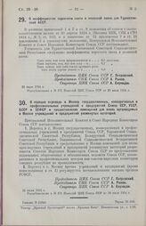 Постановление Центрального Исполнительного Комитета и Совета Народных Комиссаров Союза ССР. О коэффициентах пересчета скота в поливной посев для Туркестанской АССР. 25 июля 1924 г. 