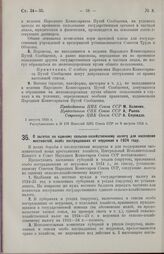 Постановление Центрального Исполнительного Комитета и Совета Народных Комиссаров Союза ССР. О льготах по единому сельско-хозяйственному налогу для населения местностей, особо пострадавших от неурожая в 1924 году. 1 августа 1924 г. 