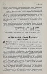 Постановление Совета Народных Комиссаров. О возврате имущества сельско-хозяйственной, промысловой и кредитной кооперации. 22 июля 1924 г. 