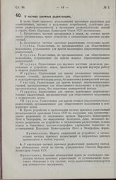 Постановление Совета Народных Комиссаров. О частных приемных радиостанциях. 28 июля [1924 г.]