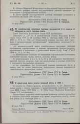 Постановление Совета Народных Комиссаров. Об освобождении некоторых торговых предприятий 3-го разряда от обязанности вести торговые книги. 31 июля 1924 г.