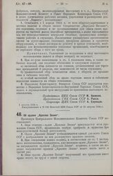 Постановление Центрального Исполнительного Комитета. Об ордене «Красное Знамя». 1 августа 1924 г. 