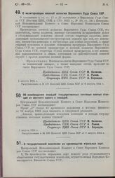 Постановление Центрального Исполнительного Комитета и Совета Народных Комиссаров Союза ССР. О милитаризации военной коллегии Верховного Суда Союза ССР. 1 августа 1924 г. 