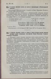 Постановление Центрального Исполнительного Комитета и Совета Народных Комиссаров Союза ССР. О порядке продажи, залога и сдачи в наем по церте-партии морских торговых судов, плавающих под флагом Союза Советских Социалистических Республик. 8 августа...