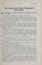 Постановление Совета Народных Комиссаров. О судоводителях морского торгового флота, плавающего под флагом Союза ССР. 2 августа 1924 г.