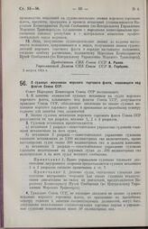 Постановление Совета Народных Комиссаров. О судовых механиках морского торгового флота, плавающего под флагом Союза ССР. 2 августа 1924 г.