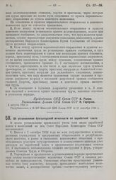 Постановление Совета Народных Комиссаров. Об установлении бухгалтерской отчетности по заработной плате. 11 августа 1924 г. 