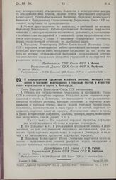 Постановление Совета Народных Комиссаров. О сосредоточении предметов музейного значения, имеющих отношение к торговому мореплаванию и торговым портам, в музее торгового мореплавания и портов в Ленинграде. 11 августа 1924 г. 