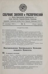 Постановление Центрального Исполнительного Комитета и Совета Народных Комиссаров Союза ССР. О жилищной кооперации. 19 августа 1924 г. 