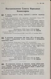 Постановление Совета Народных Комиссаров. О порядке открытия контор, отделений и агентств кредитных учреждений. 11 августа 1924 г. 