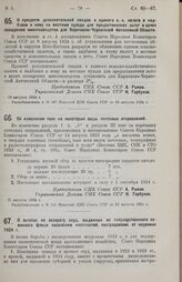 Постановление Совета Народных Комиссаров. О проценте дополнительной скидки с единого с.-х. налога и надбавки к нему на местные нужды для предоставления льгот в целях поощрения животноводства для Карачаево-Черкесской Автономной Области. 18 августа ...