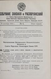 Постановление Центрального Исполнительного Комитета и Совета Народных Комиссаров Союза ССР. О размерах ставок ренты с земель городских и предоставленных транспорту. 25 августа 1924 г.