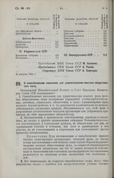 Постановление Центрального Исполнительного Комитета и Совета Народных Комиссаров Союза ССР. О самообложении населения для удовлетворения местных общественных нужд. 29 августа 1924 г. 