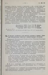 Постановление Центрального Исполнительного Комитета и Совета Народных Комиссаров Союза ССР. О передаче телефонных сетей местного значения в ведение губернских исполнительных комитетов и соответствующих им органов. 29 августа 1924 г. 