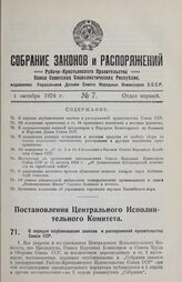 Постановление Центрального Исполнительного Комитета и Совета Народных Комиссаров Союза ССР. О порядке опубликования законов и распоряжений правительства Союза ССР. 22 августа 1924 г.