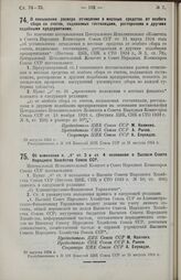 Постановление Центрального Исполнительного Комитета и Совета Народных Комиссаров Союза ССР. О повышении размера отчисления в местные средства от особого сбора со счетов, подаваемых гостиницами, ресторанами и другими подобными предприятиями. 29 авг...