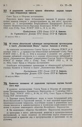 Постановление Совета Труда и Обороны. О разрешении льготного провоза облагаемых акцизом товаров через Атбашинскую таможню. 13 августа 1924 г.