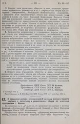 Постановление Центрального Исполнительного Комитета и Совета Народных Комиссаров Союза ССР. О повышении размера устанавливаемой на нужды местного бюджета надбавки к патентному и уравнительному сборам по некоторым предприятиям г. Москвы. 5 сентября...