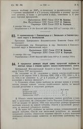 Постановление Центрального Исполнительного Комитета и Совета Народных Комиссаров Союза ССР. О переименовании г. Елисаветграда в г. Зиновьевск и Елисаветградского округа в Зиновьевский. 5 сентября 1924 г. 