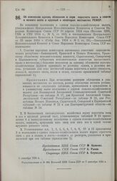 Постановление Центрального Исполнительного Комитета и Совета Народных Комиссаров Союза ССР. Об изменении единиц обложения и норм пересчета скота в пашню и мелкого скота в крупный в некоторых местностях РСФСР. 5 сентября 1924 г. 