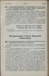 Постановление Совета Народных Комиссаров. Об утверждении инструкции по счетоводству и отчетности для административных правительственных учреждений. 21 августа 1924 г. 