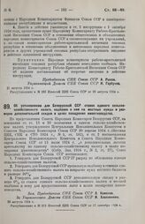 Постановление Совета Народных Комиссаров. Об установлении для Белорусской ССР ставок единого сельскохозяйственного налога, надбавок к ним на местные нужды и размеров дополнительной скидки в целях поощрения животноводства. 26 августа 1924 г. 