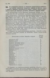 Постановление Совета Народных Комиссаров. Об утверждении разрядов по обложению единым сельско-хозяйственным налогом, предельных процентных надбавок на местные нужды и размеров (процента) дополнительной скидки с единого сельско-хозяйственного налог...