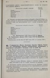 Постановление Совета Народных Комиссаров. О производстве в Москве, Ленинграде, Харькове, Тифлисе, Ташкенте и Екатеринбурге переписи государственных, кооперативных и общественных учреждений и состоящих в них на службе лиц. 30 августа 1924 г. 