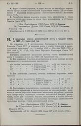 Постановление Совета Народных Комиссаров. О предельных ставках дополнительной ренты с городских земель на 1923-24 бюджетный год. 30 августа 1924 г. 