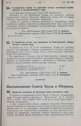 Постановление Совета Народных Комиссаров. О разрешении вывоза по азиатской границе охотничьего оружия, припасов и принадлежностей к нему. 30 августа 1924 г.